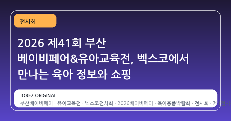 2026 제41회 부산 베이비페어&유아교육전, 벡스코에서 만나는 육아 정보와 쇼핑