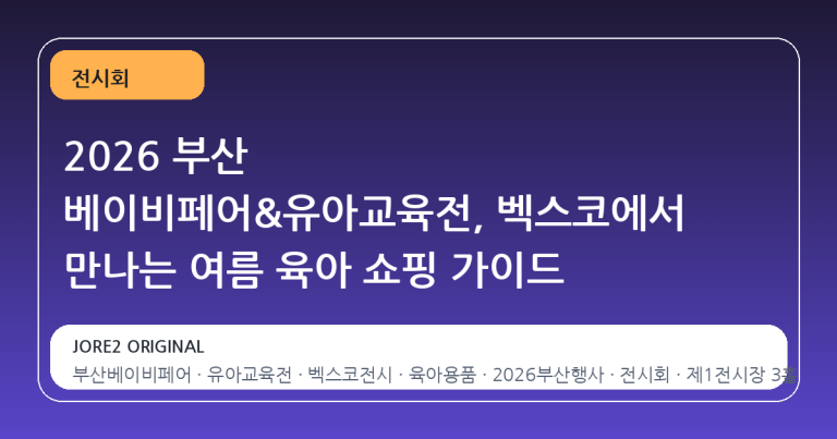 2026 부산 베이비페어&유아교육전, 벡스코에서 만나는 여름 육아 쇼핑 가이드