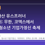 2026 아산 유스프러너 데모데이: 무한, 코엑스에서 만나는 청소년 기업가정신 축제
