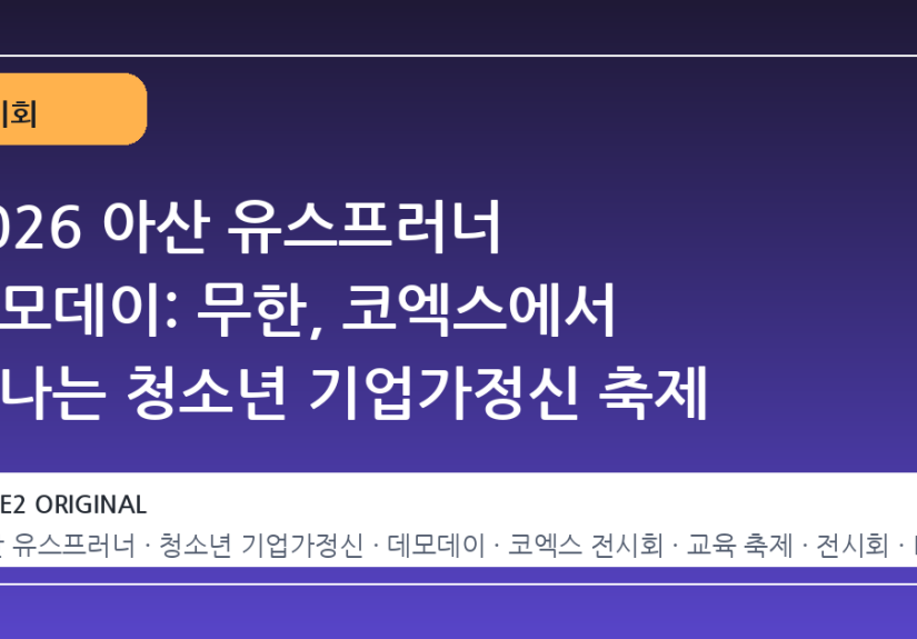2026 아산 유스프러너 데모데이: 무한, 코엑스에서 만나는 청소년 기업가정신 축제
