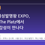 2026 여성발명왕 EXPO, 코엑스 The Platz에서 혁신과 감성이 만나다