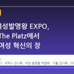 2026 여성발명왕 EXPO, 코엑스 The Platz에서 만나는 여성 혁신의 장
