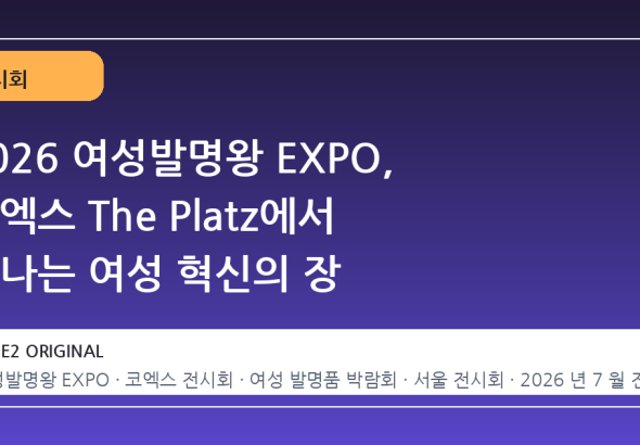 2026 여성발명왕 EXPO, 코엑스 The Platz에서 만나는 여성 혁신의 장