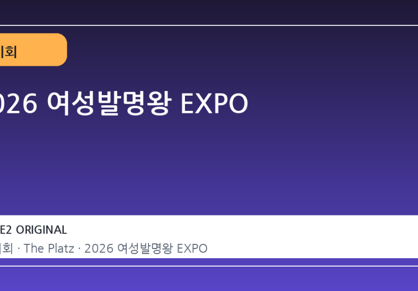 2026 여성발명왕 EXPO