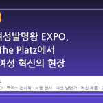 2026 여성발명왕 EXPO, 코엑스 The Platz에서 만나는 여성 혁신의 현장