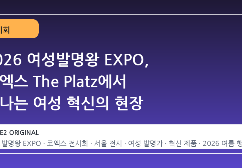 2026 여성발명왕 EXPO, 코엑스 The Platz에서 만나는 여성 혁신의 현장