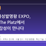2026 여성발명왕 EXPO, 코엑스 The Platz에서 혁신과 감성이 만나다