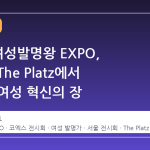 2026 여성발명왕 EXPO, 코엑스 The Platz에서 만나는 여성 혁신의 장