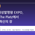 2026 여성발명왕 EXPO, 코엑스 The Platz에서 열리는 혁신의 장