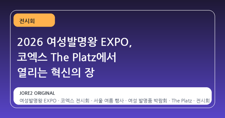 2026 여성발명왕 EXPO, 코엑스 The Platz에서 열리는 혁신의 장