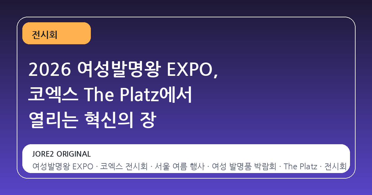2026 여성발명왕 EXPO, 코엑스 The Platz에서 열리는 혁신의 장
