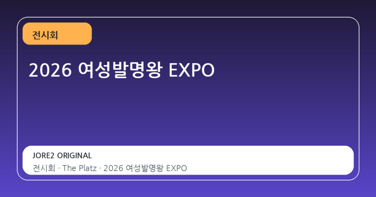 2026 여성발명왕 EXPO