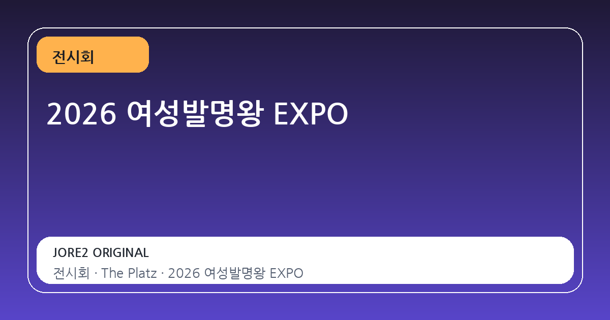 2026 여성발명왕 EXPO
