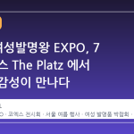 2026 여성발명왕 EXPO, 7 월 코엑스 The Platz 에서 혁신과 감성이 만나다