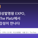 2026 여성발명왕 EXPO, 코엑스 The Platz에서 혁신과 감성이 만나다
