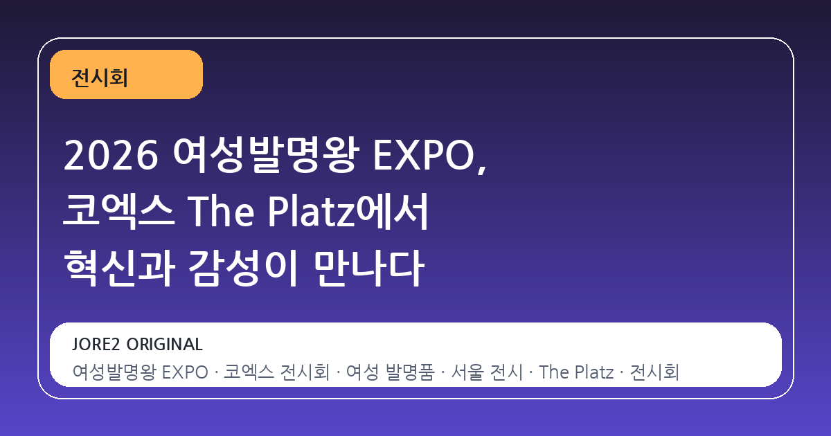 2026 여성발명왕 EXPO, 코엑스 The Platz에서 혁신과 감성이 만나다
