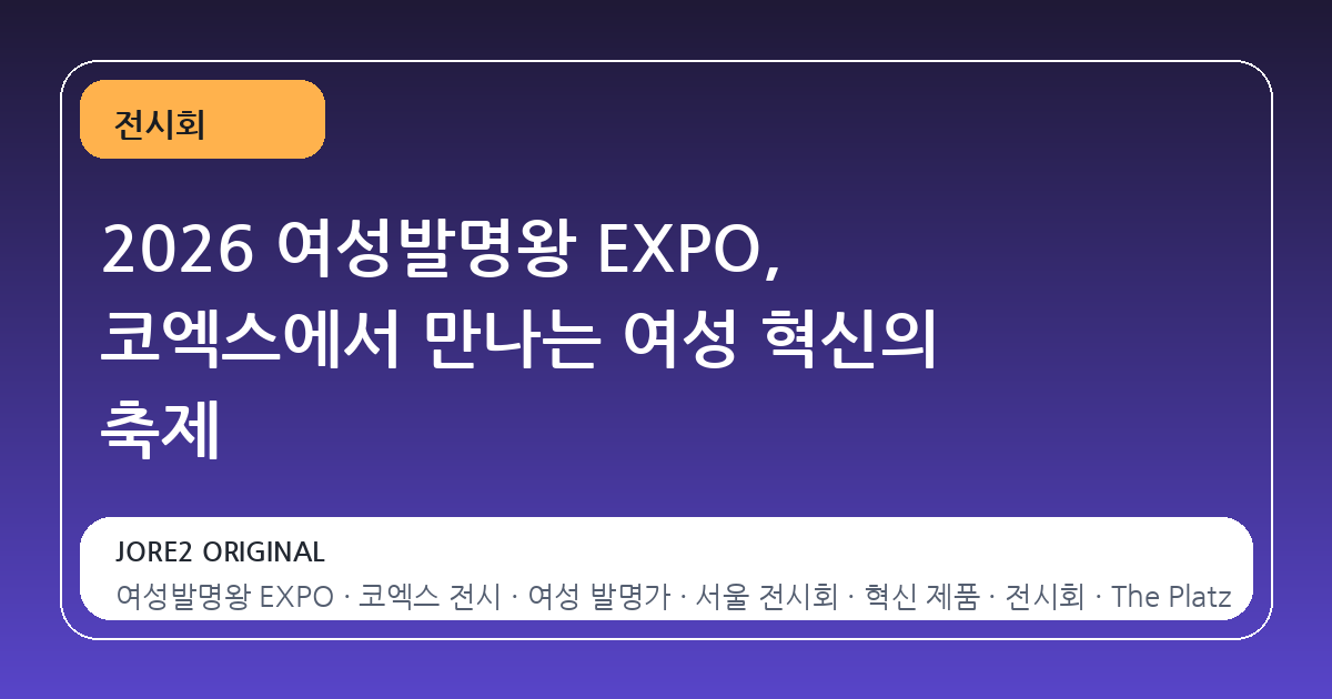 2026 여성발명왕 EXPO, 코엑스에서 만나는 여성 혁신의 축제