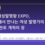 2026 여성발명왕 EXPO, 코엑스에서 만나는 여성 발명가의 혁신과 판로 개척의 장