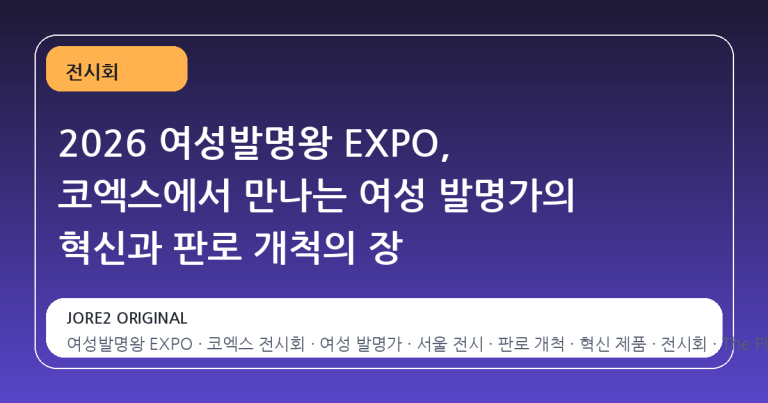2026 여성발명왕 EXPO, 코엑스에서 만나는 여성 발명가의 혁신과 판로 개척의 장