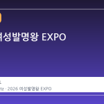 2026 여성발명왕 EXPO
