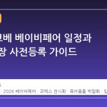 2026 코베 베이비페어 일정과 무료 입장 사전등록 가이드