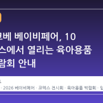 2026 코베 베이비페어, 10 월 코엑스에서 열리는 육아용품 최대 박람회 안내