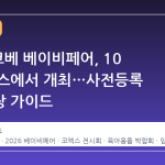 2026 코베 베이비페어, 10 월 코엑스에서 개최…사전등록 무료입장 가이드