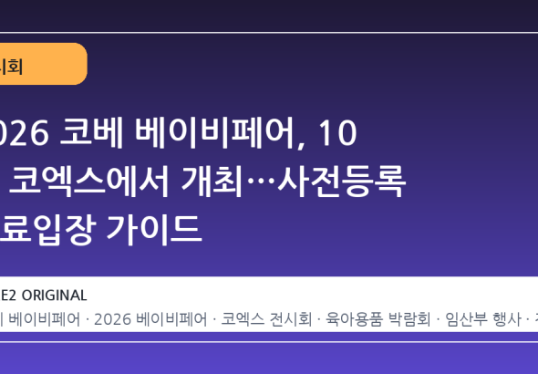 2026 코베 베이비페어, 10 월 코엑스에서 개최…사전등록 무료입장 가이드