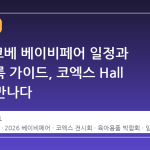 2026 코베 베이비페어 일정과 사전등록 가이드, 코엑스 Hall A에서 만나다