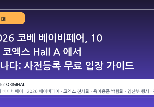 2026 코베 베이비페어, 10 월 코엑스 Hall A 에서 만나다: 사전등록 무료 입장 가이드