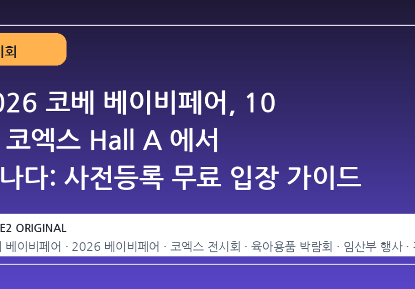 2026 코베 베이비페어, 10 월 코엑스 Hall A 에서 만나다: 사전등록 무료 입장 가이드