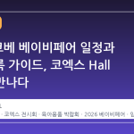 2026 코베 베이비페어 일정과 사전등록 가이드, 코엑스 Hall A에서 만나다