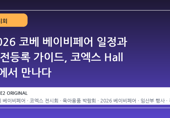 2026 코베 베이비페어 일정과 사전등록 가이드, 코엑스 Hall A에서 만나다