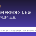 2026 코베 베이비페어 일정과 방문 전 체크리스트