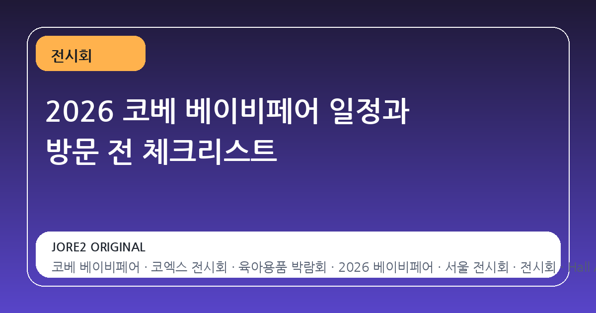 2026 코베 베이비페어 일정과 방문 전 체크리스트