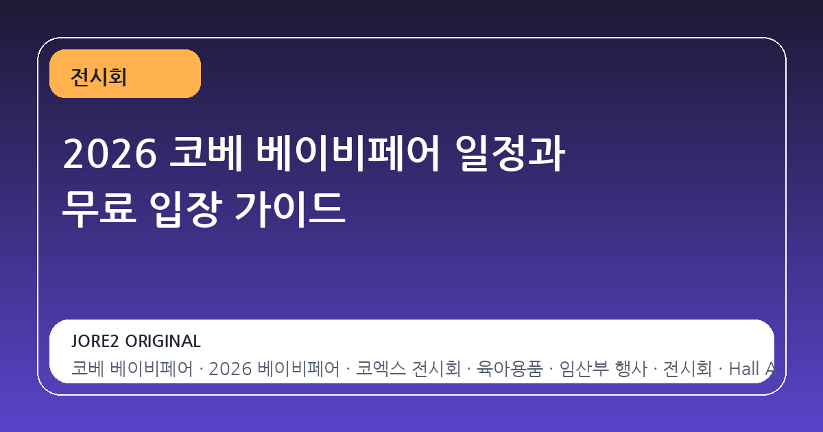 2026 코베 베이비페어 일정과 무료 입장 가이드
