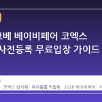 2026 코베 베이비페어 코엑스 일정과 사전등록 무료입장 가이드