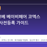 2026 코베 베이비페어 코엑스 일정과 사전등록 가이드