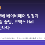 2026 코베 베이비페어 일정과 무료 입장 꿀팁, 코엑스 Hall A에서 만나다