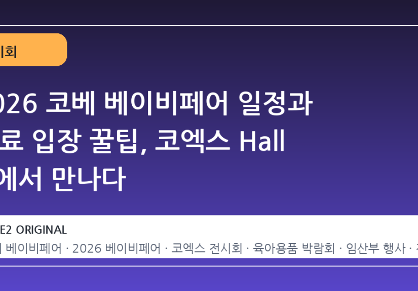 2026 코베 베이비페어 일정과 무료 입장 꿀팁, 코엑스 Hall A에서 만나다