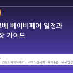 2026 코베 베이비페어 일정과 무료 입장 가이드