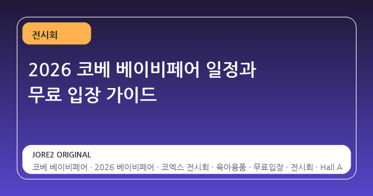 2026 코베 베이비페어 일정과 무료 입장 가이드