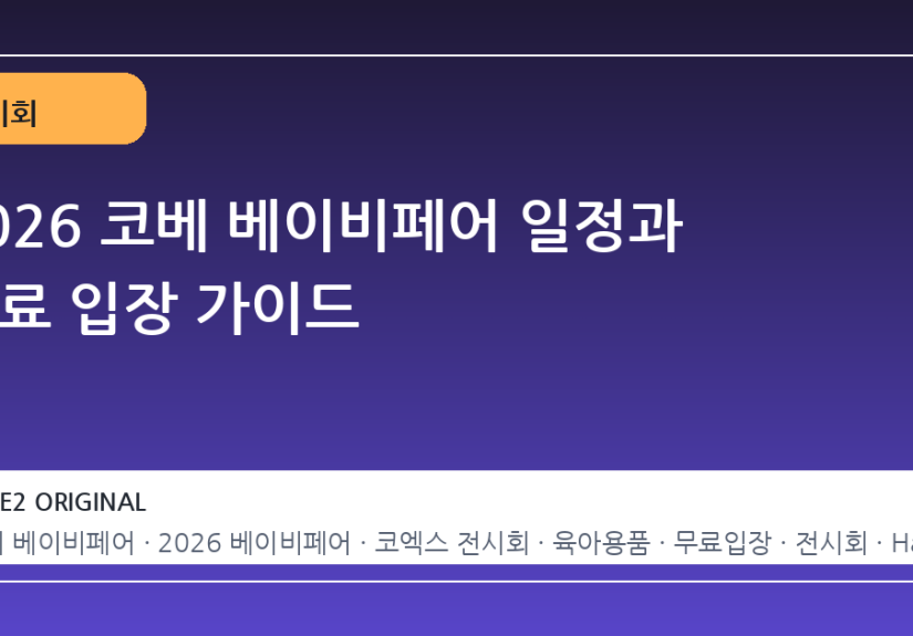 2026 코베 베이비페어 일정과 무료 입장 가이드
