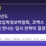 2027학년도 수시대학입학정보박람회, 코엑스 A홀에서 만나는 입시 전략의 결정판