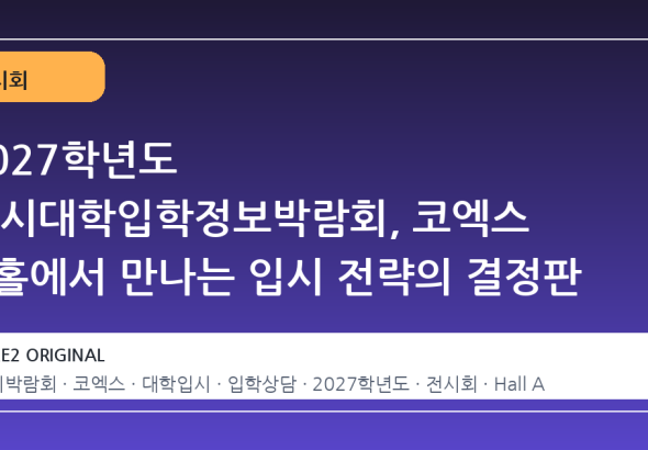 2027학년도 수시대학입학정보박람회, 코엑스 A홀에서 만나는 입시 전략의 결정판