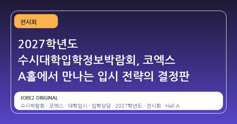 2027학년도 수시대학입학정보박람회, 코엑스 A홀에서 만나는 입시 전략의 결정판