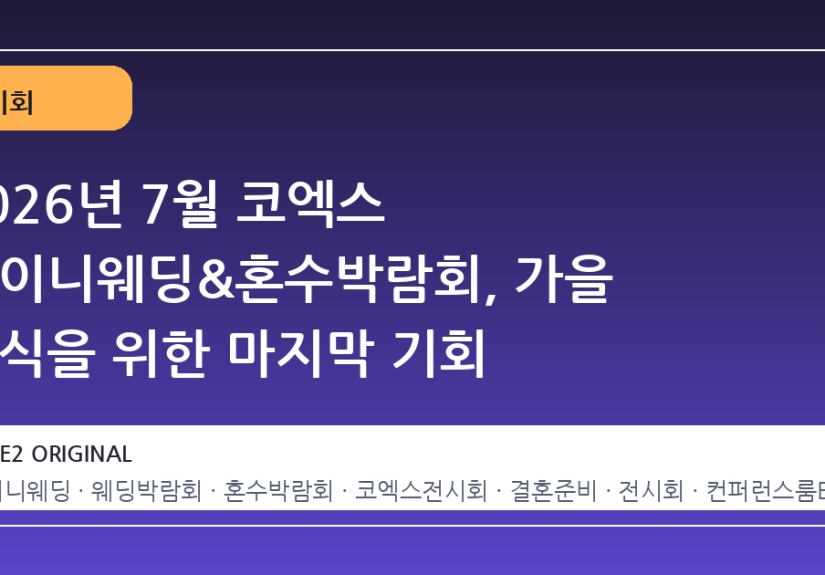 2026년 7월 코엑스 아이니웨딩&혼수박람회, 가을 예식을 위한 마지막 기회
