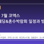 2026년 7월 코엑스 아이니웨딩&혼수박람회 일정과 방문 가이드