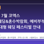 2026년 7월 코엑스 아이니웨딩&혼수박람회, 예비부부를 위한 초대형 웨딩 페스티벌 안내