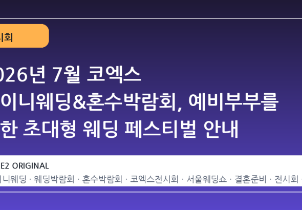 2026년 7월 코엑스 아이니웨딩&혼수박람회, 예비부부를 위한 초대형 웨딩 페스티벌 안내
